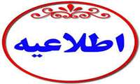 اطلاعیه امور رفاهی